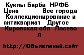 Куклы Барби  НРФБ. › Цена ­ 2 000 - Все города Коллекционирование и антиквариат » Другое   . Кировская обл.,Лосево д.